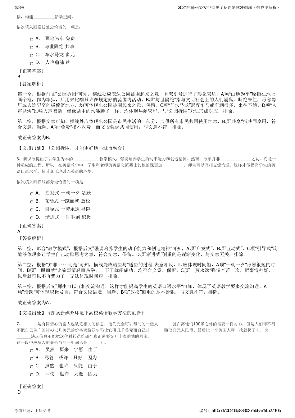 2024年赣州染发中创集团招聘笔试冲刺题（带答案解析）_第3页