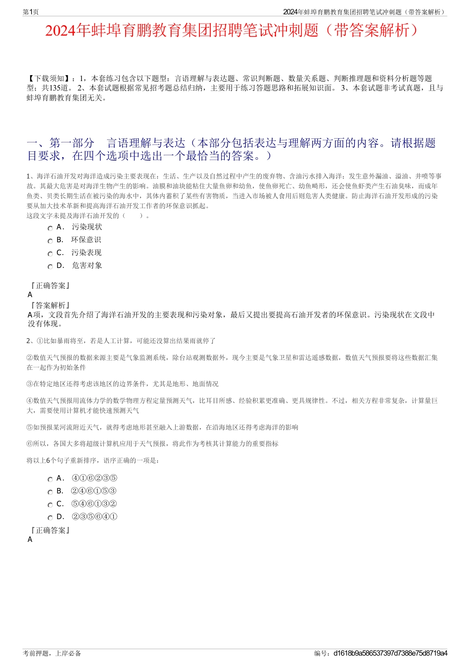 2024年蚌埠育鹏教育集团招聘笔试冲刺题（带答案解析）_第1页
