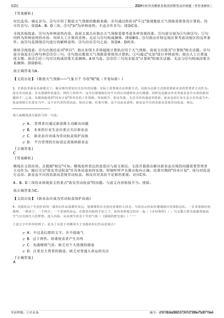 2024年蚌埠育鹏教育集团招聘笔试冲刺题（带答案解析）_第2页