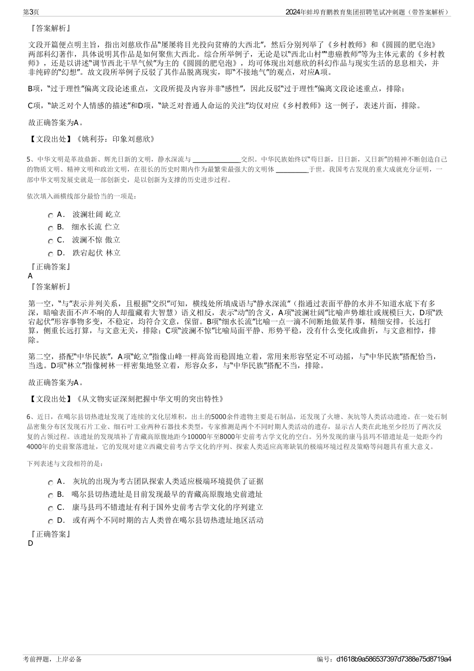2024年蚌埠育鹏教育集团招聘笔试冲刺题（带答案解析）_第3页