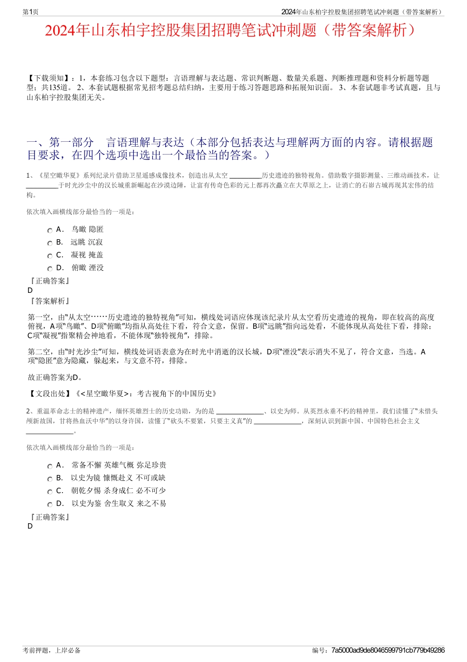 2024年山东柏宇控股集团招聘笔试冲刺题（带答案解析）_第1页
