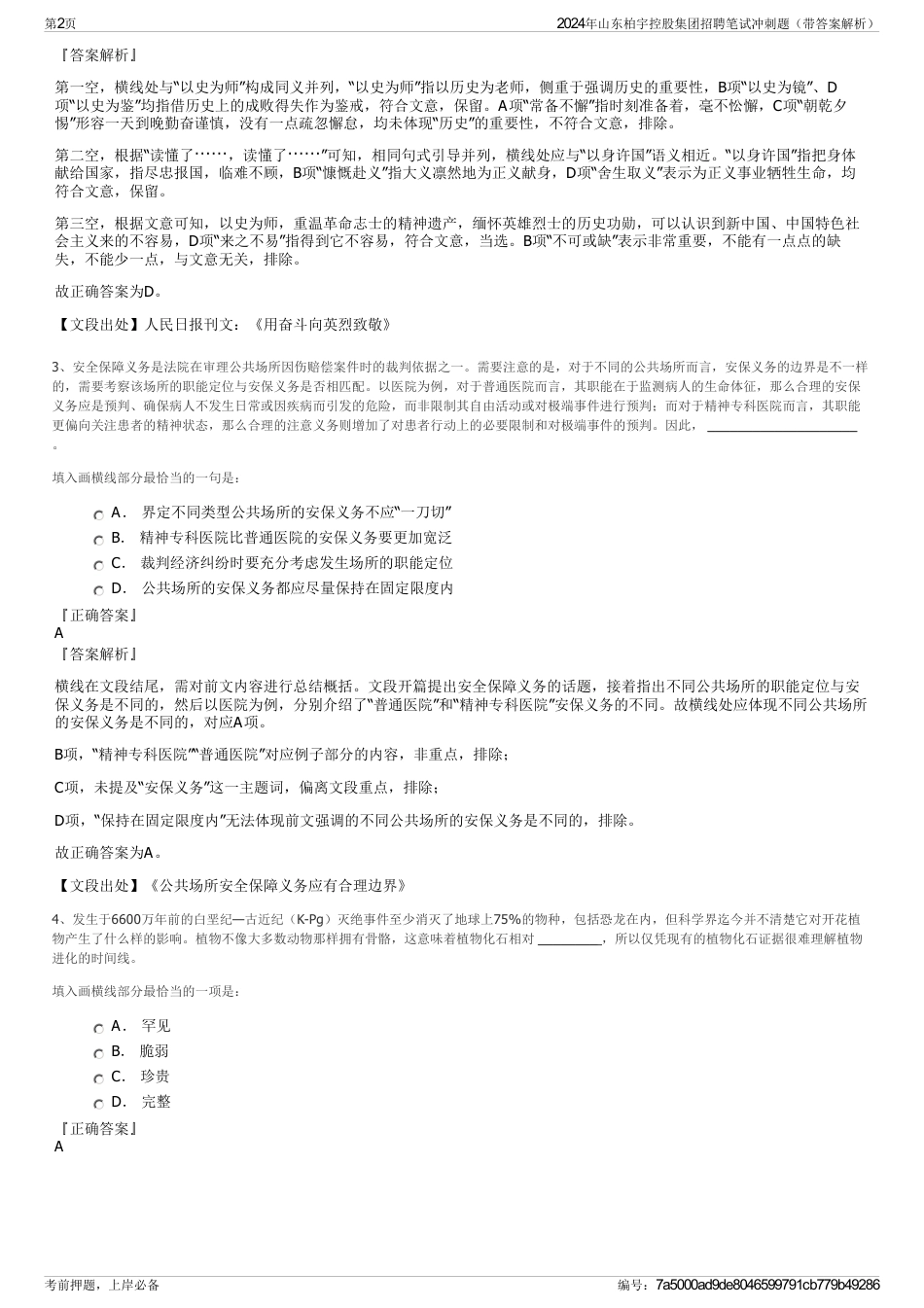 2024年山东柏宇控股集团招聘笔试冲刺题（带答案解析）_第2页