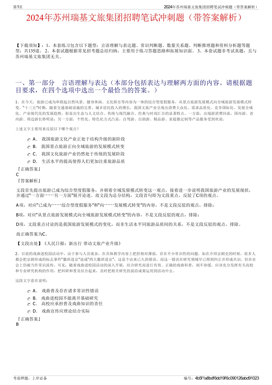 2024年苏州瑞基文旅集团招聘笔试冲刺题（带答案解析）_第1页
