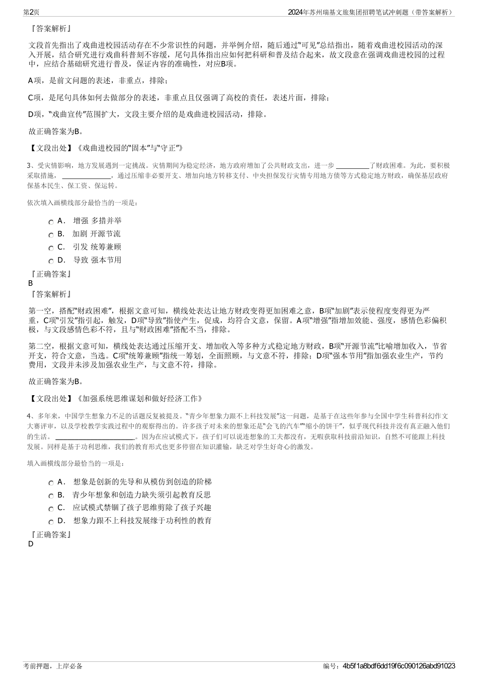 2024年苏州瑞基文旅集团招聘笔试冲刺题（带答案解析）_第2页