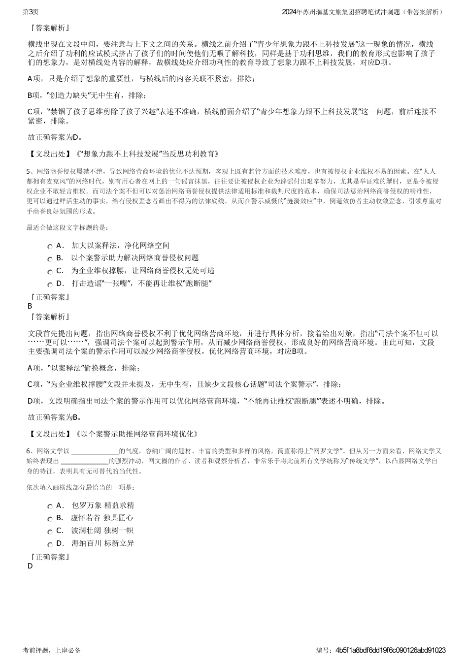 2024年苏州瑞基文旅集团招聘笔试冲刺题（带答案解析）_第3页
