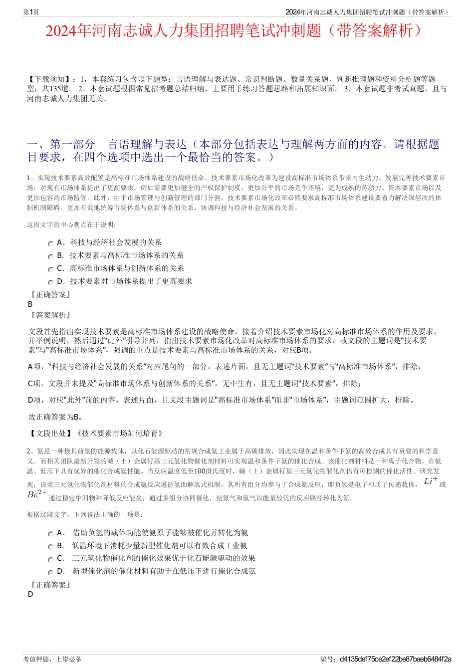 2024年河南志诚人力集团招聘笔试冲刺题（带答案解析）_第1页