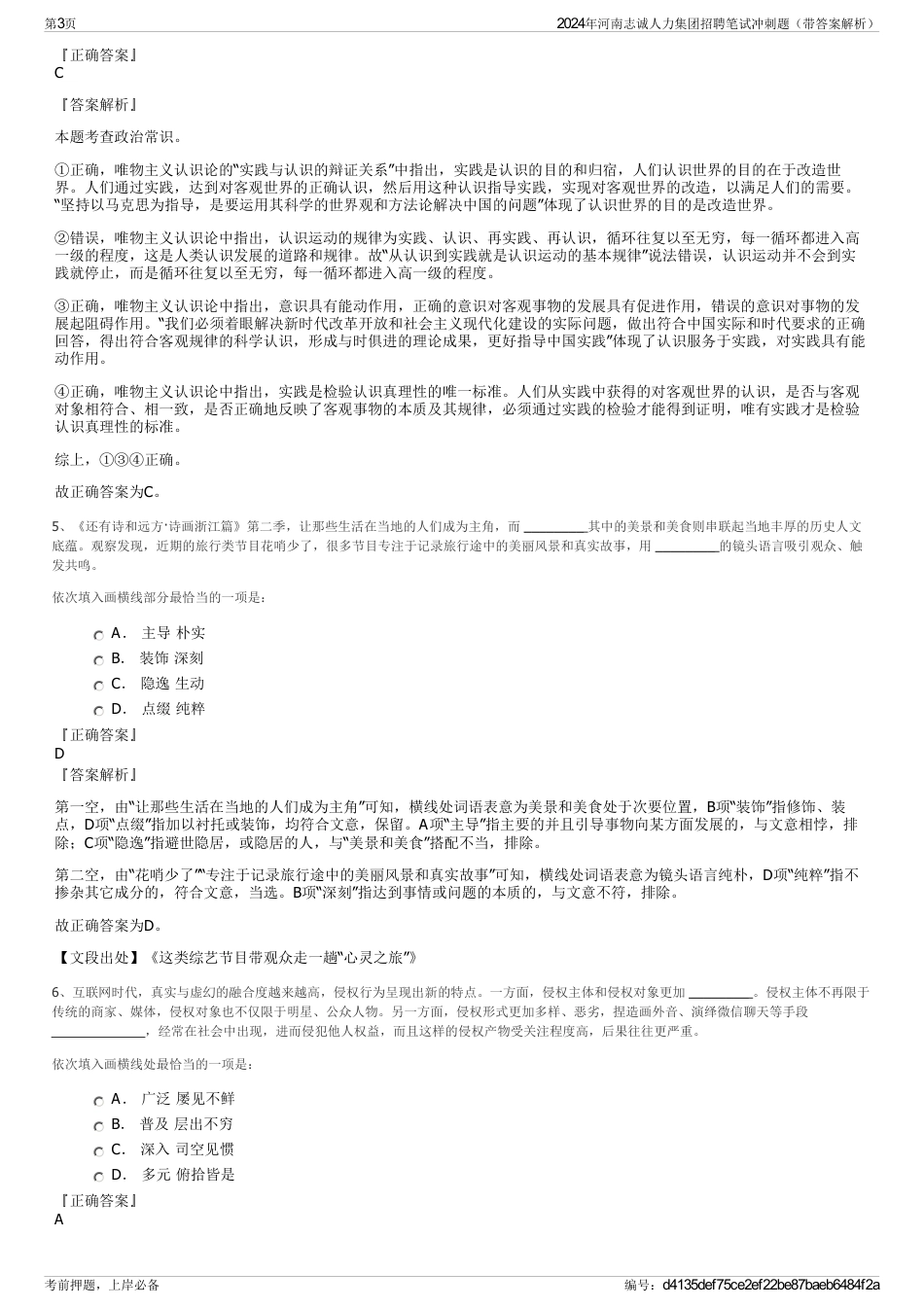 2024年河南志诚人力集团招聘笔试冲刺题（带答案解析）_第3页