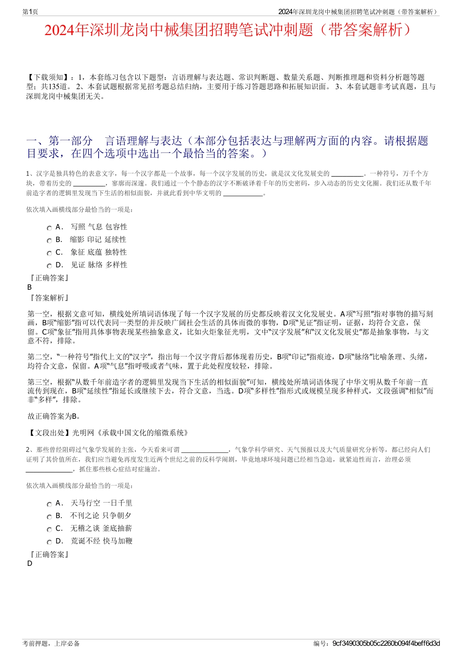 2024年深圳龙岗中械集团招聘笔试冲刺题（带答案解析）_第1页