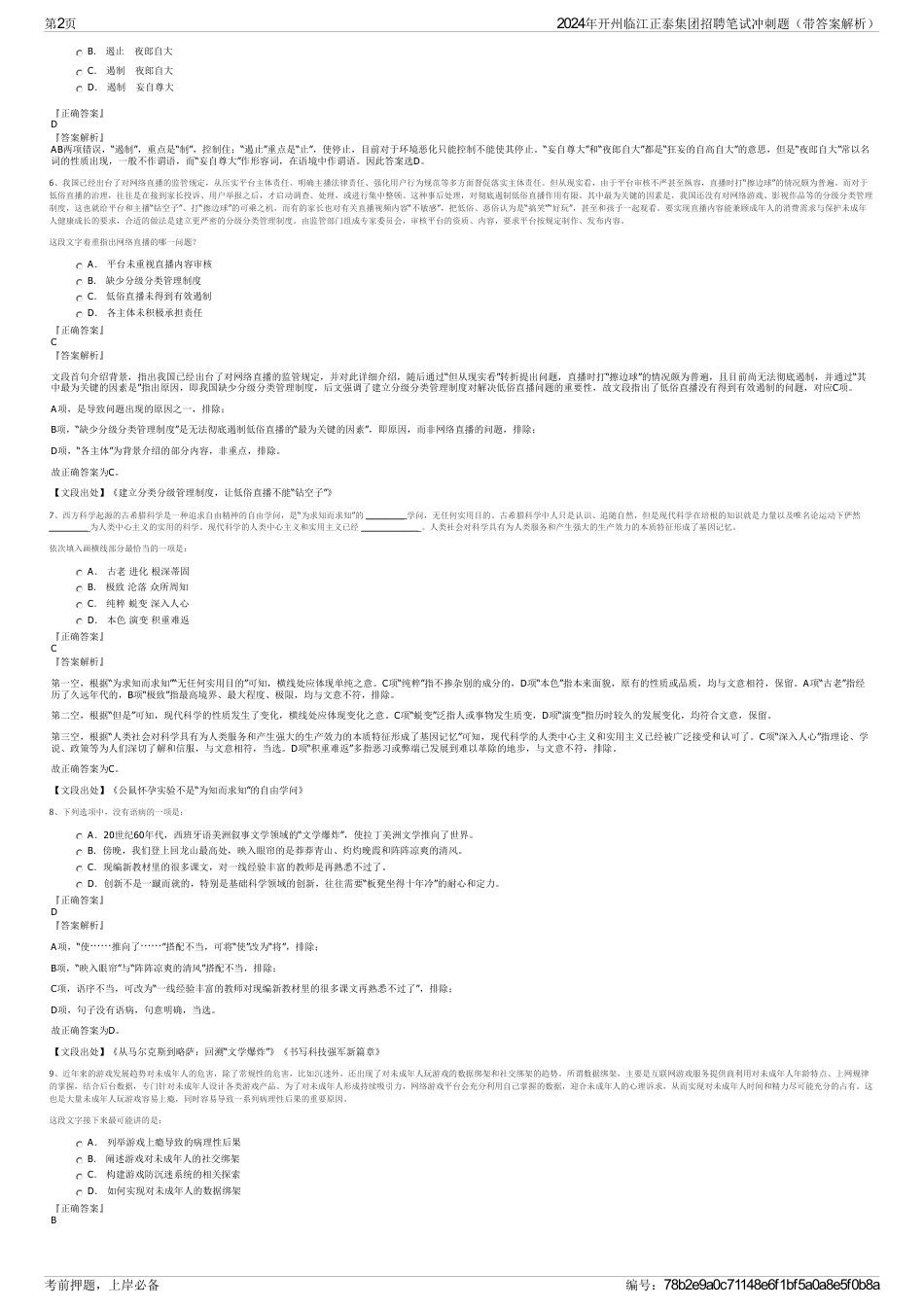 2024年开州临江正泰集团招聘笔试冲刺题（带答案解析）_第2页