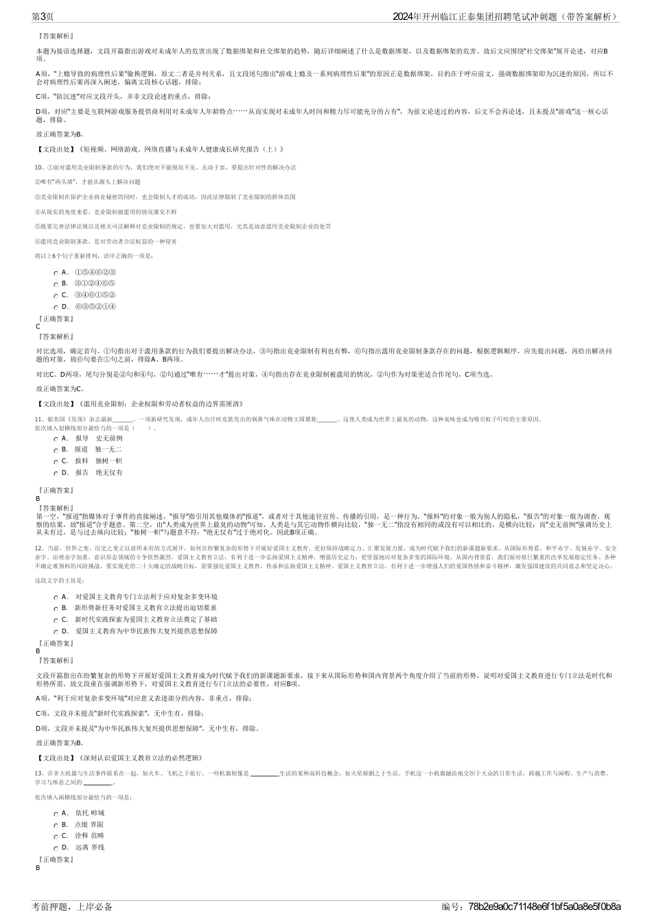 2024年开州临江正泰集团招聘笔试冲刺题（带答案解析）_第3页