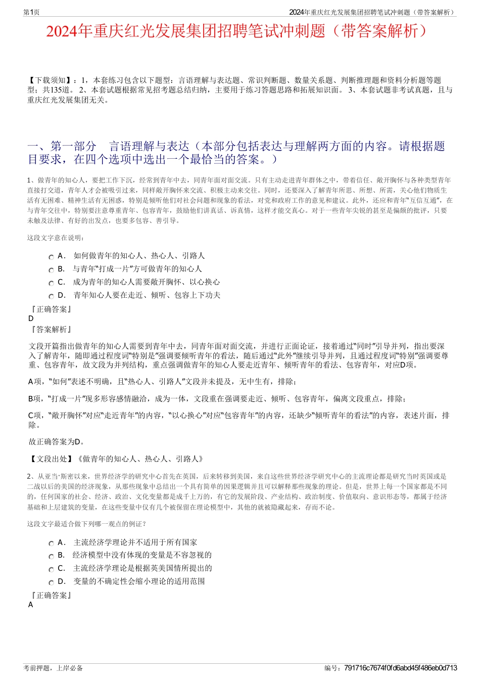 2024年重庆红光发展集团招聘笔试冲刺题（带答案解析）_第1页
