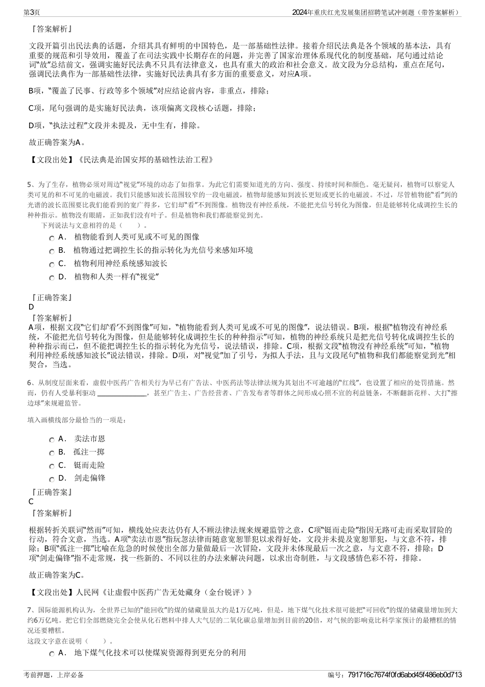 2024年重庆红光发展集团招聘笔试冲刺题（带答案解析）_第3页