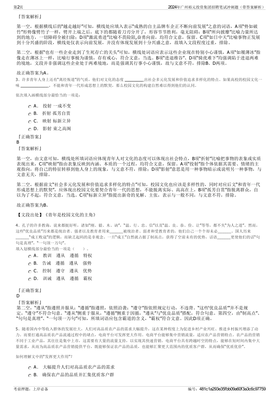 2024年广州裕元投资集团招聘笔试冲刺题（带答案解析）_第2页