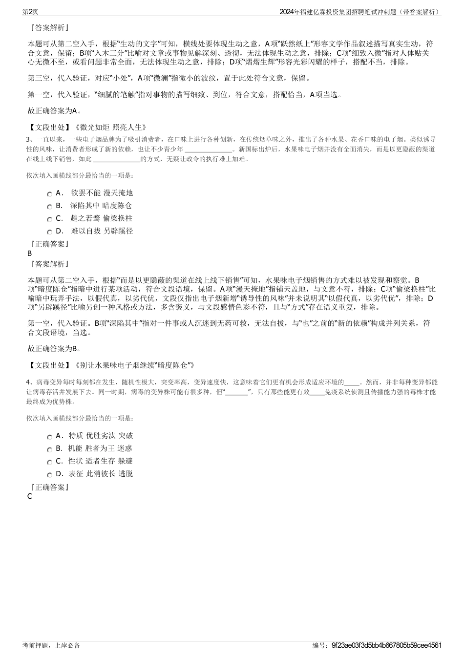 2024年福建亿霖投资集团招聘笔试冲刺题（带答案解析）_第2页