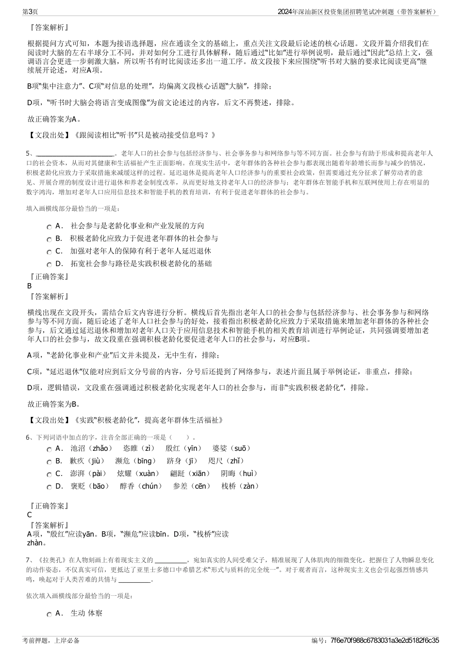 2024年深汕新区投资集团招聘笔试冲刺题（带答案解析）_第3页