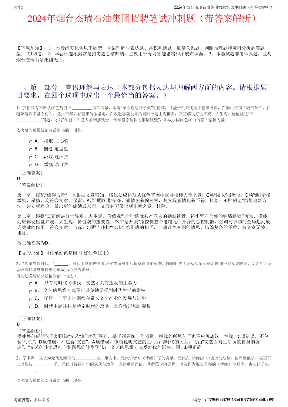 2024年烟台杰瑞石油集团招聘笔试冲刺题（带答案解析）_第1页