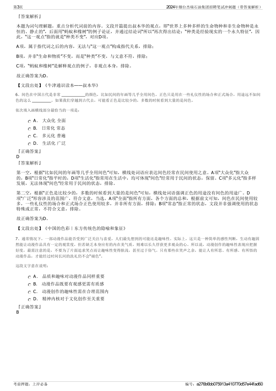 2024年烟台杰瑞石油集团招聘笔试冲刺题（带答案解析）_第3页