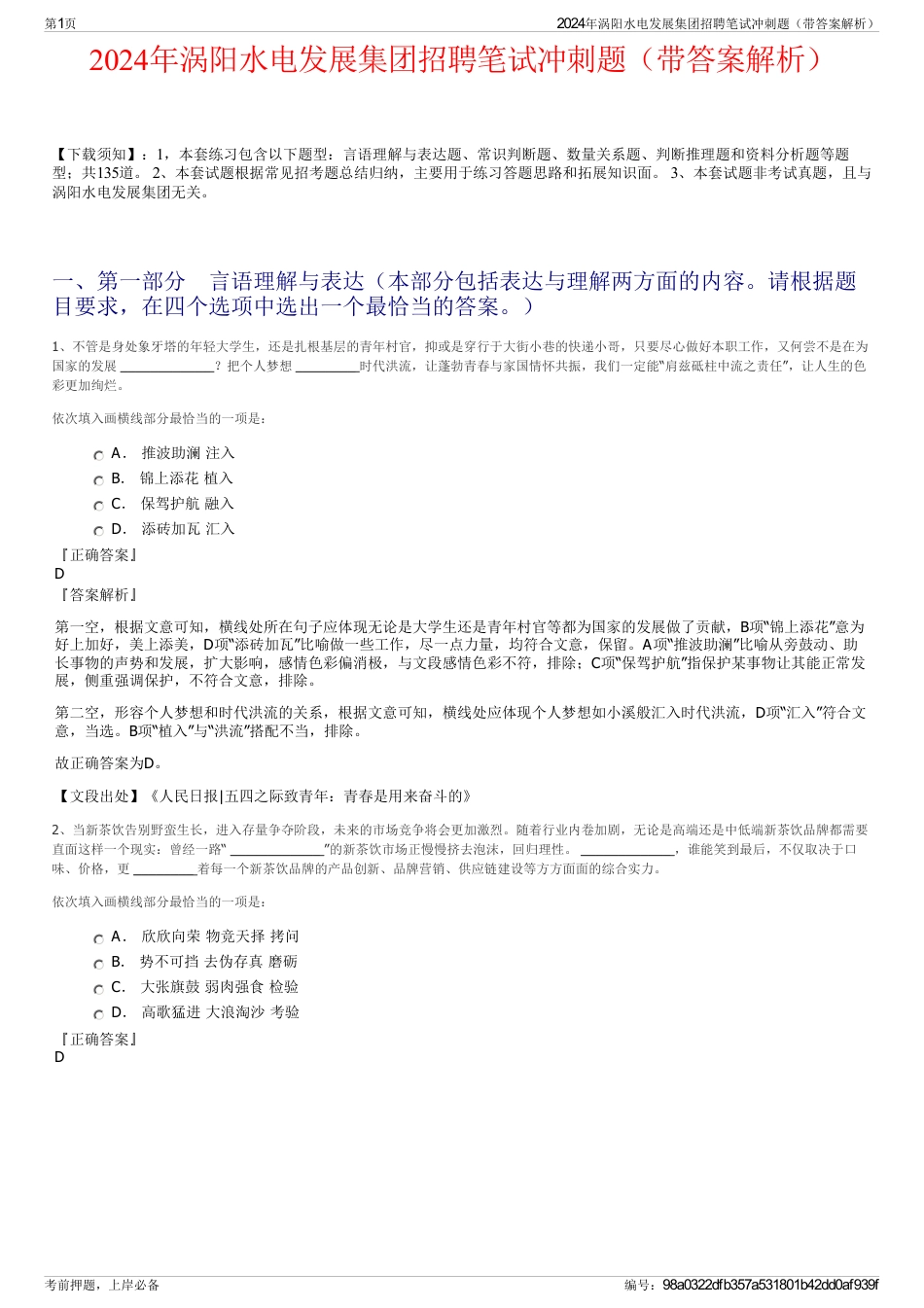 2024年涡阳水电发展集团招聘笔试冲刺题（带答案解析）_第1页