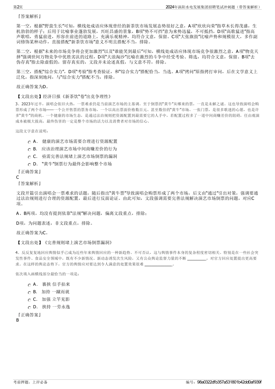 2024年涡阳水电发展集团招聘笔试冲刺题（带答案解析）_第2页