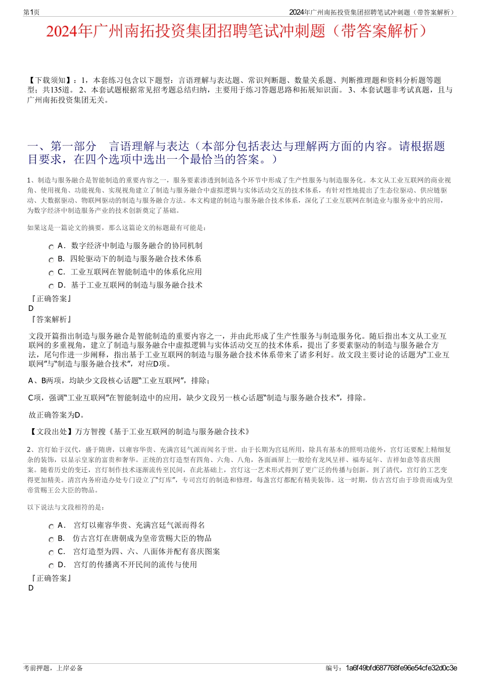 2024年广州南拓投资集团招聘笔试冲刺题（带答案解析）_第1页