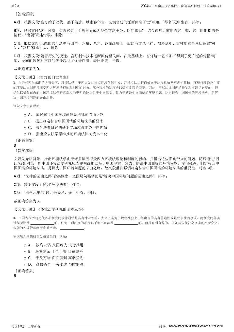 2024年广州南拓投资集团招聘笔试冲刺题（带答案解析）_第2页