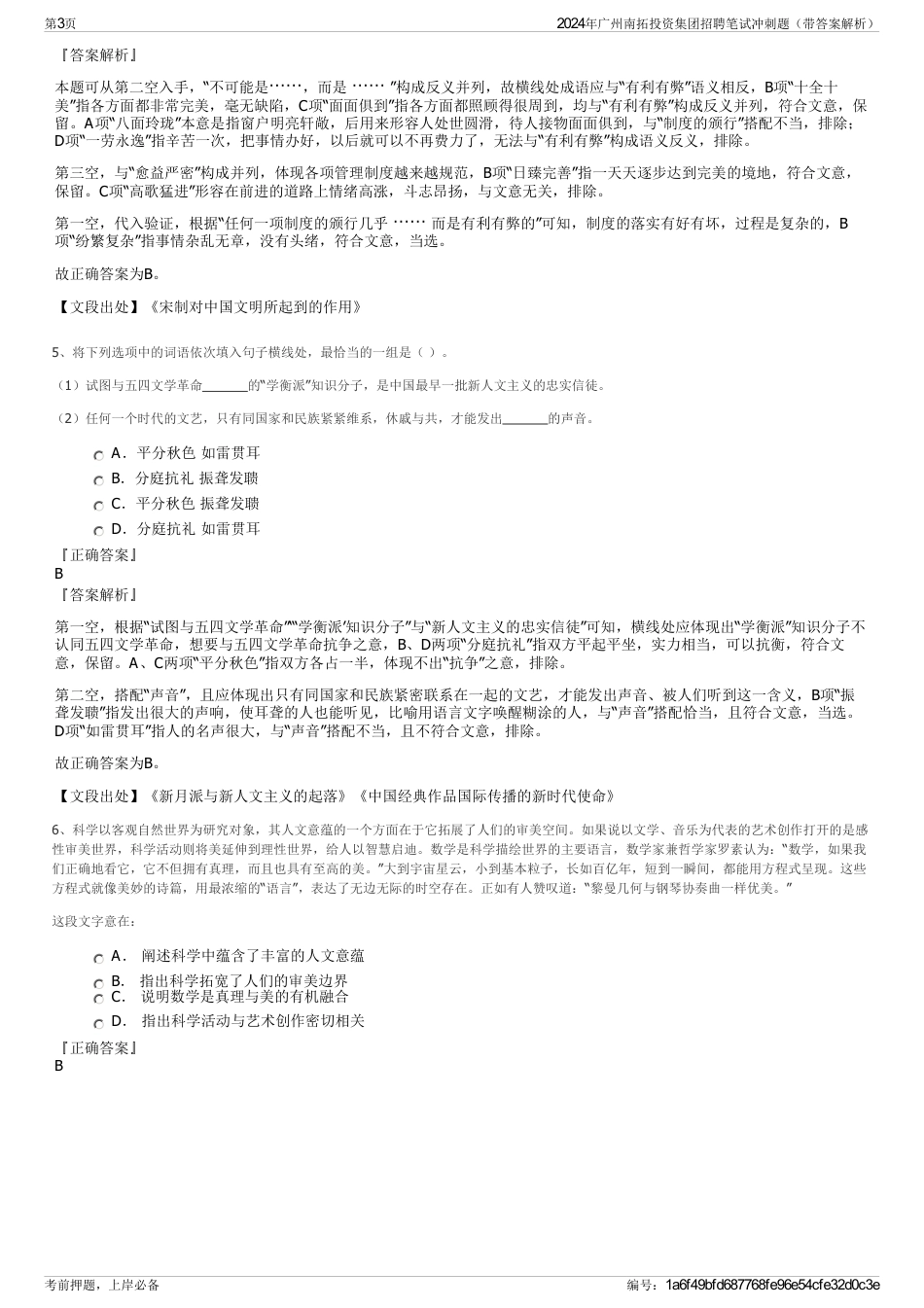 2024年广州南拓投资集团招聘笔试冲刺题（带答案解析）_第3页