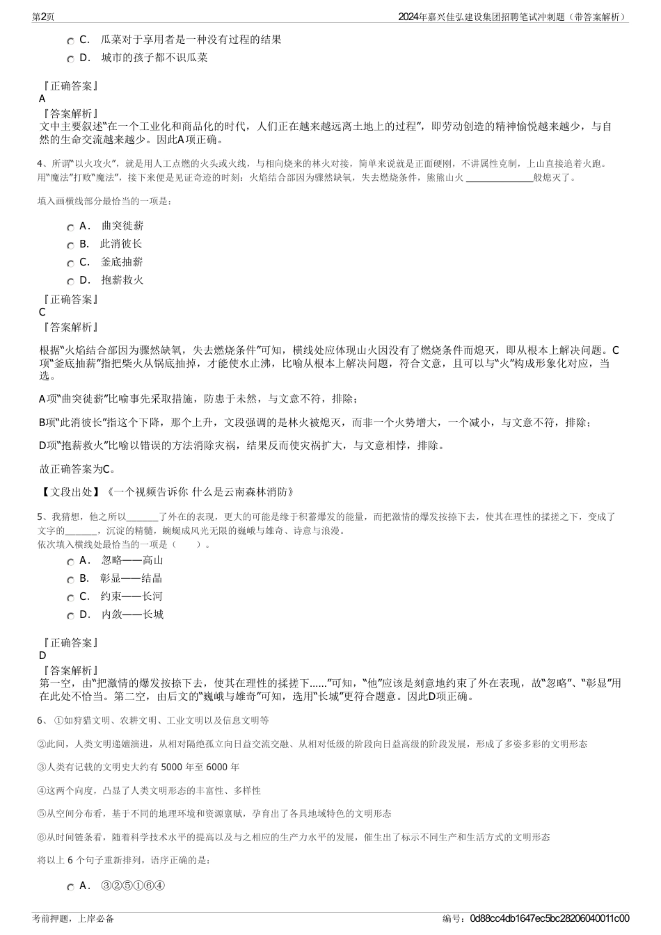 2024年嘉兴佳弘建设集团招聘笔试冲刺题（带答案解析）_第2页