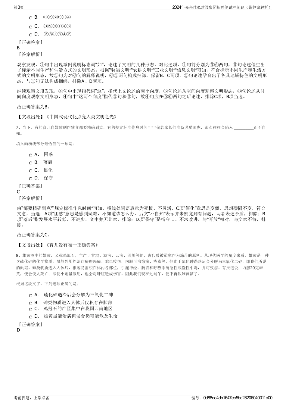 2024年嘉兴佳弘建设集团招聘笔试冲刺题（带答案解析）_第3页