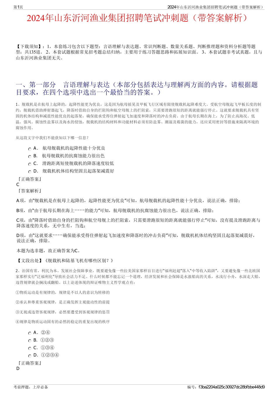 2024年山东沂河渔业集团招聘笔试冲刺题（带答案解析）_第1页