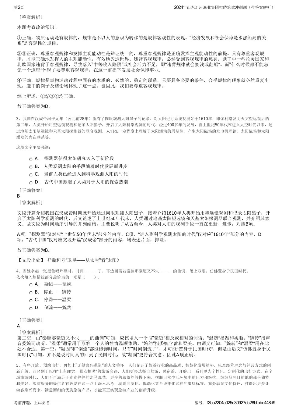 2024年山东沂河渔业集团招聘笔试冲刺题（带答案解析）_第2页
