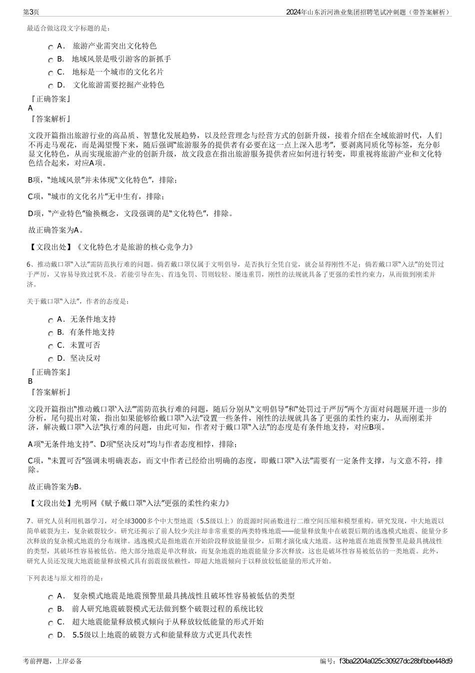 2024年山东沂河渔业集团招聘笔试冲刺题（带答案解析）_第3页