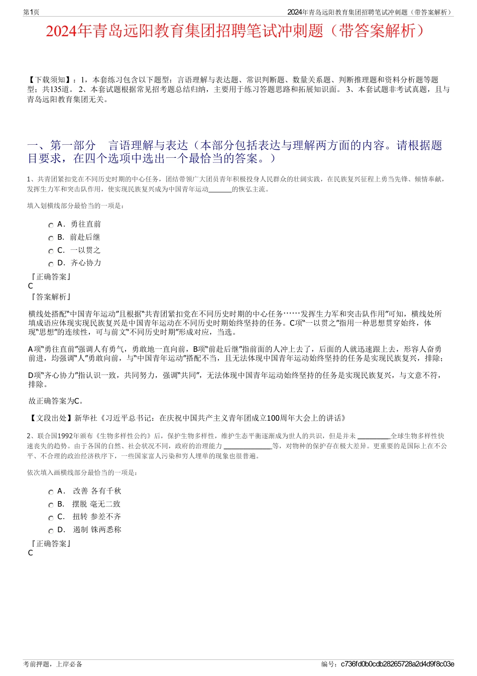 2024年青岛远阳教育集团招聘笔试冲刺题（带答案解析）_第1页