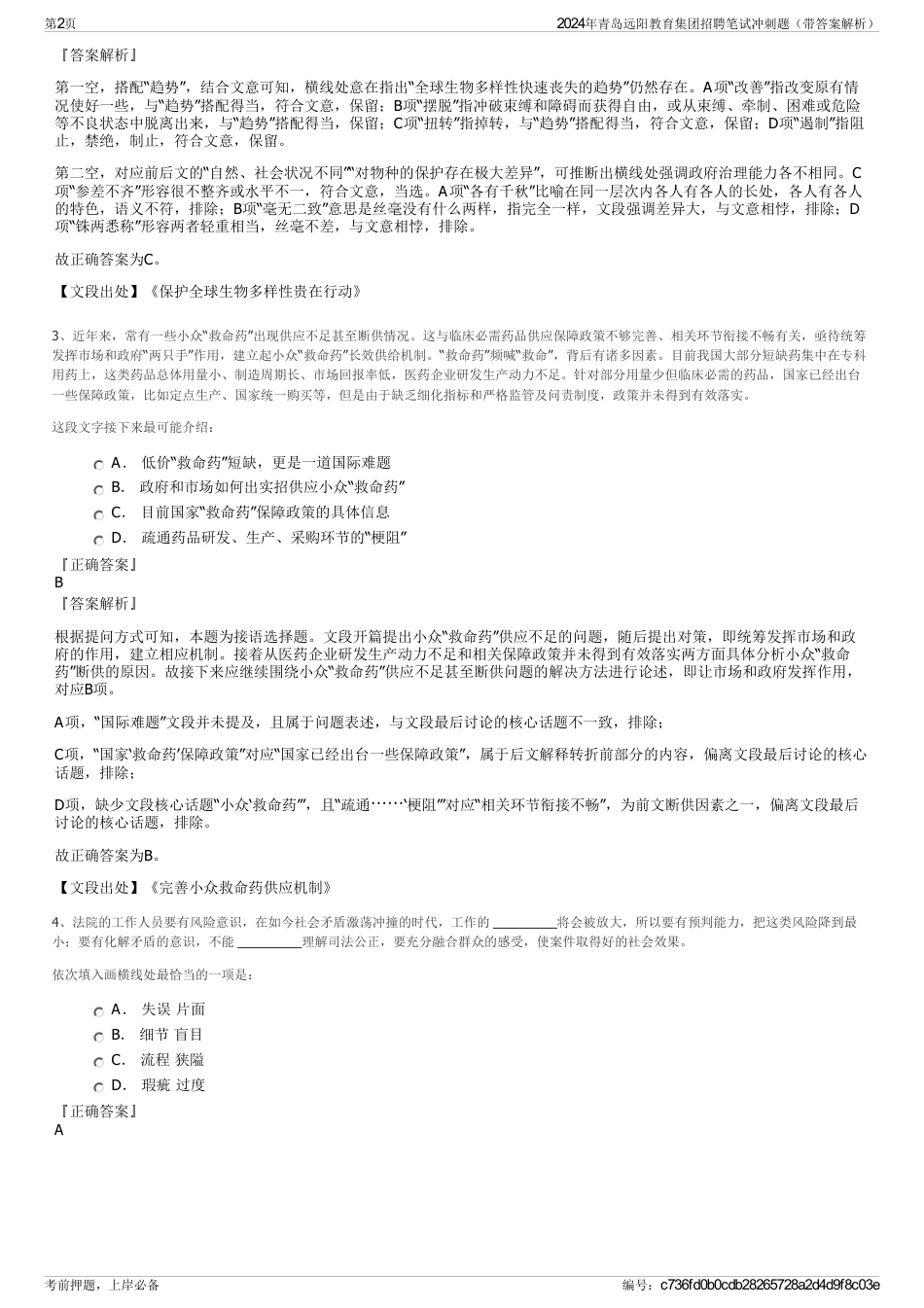 2024年青岛远阳教育集团招聘笔试冲刺题（带答案解析）_第2页