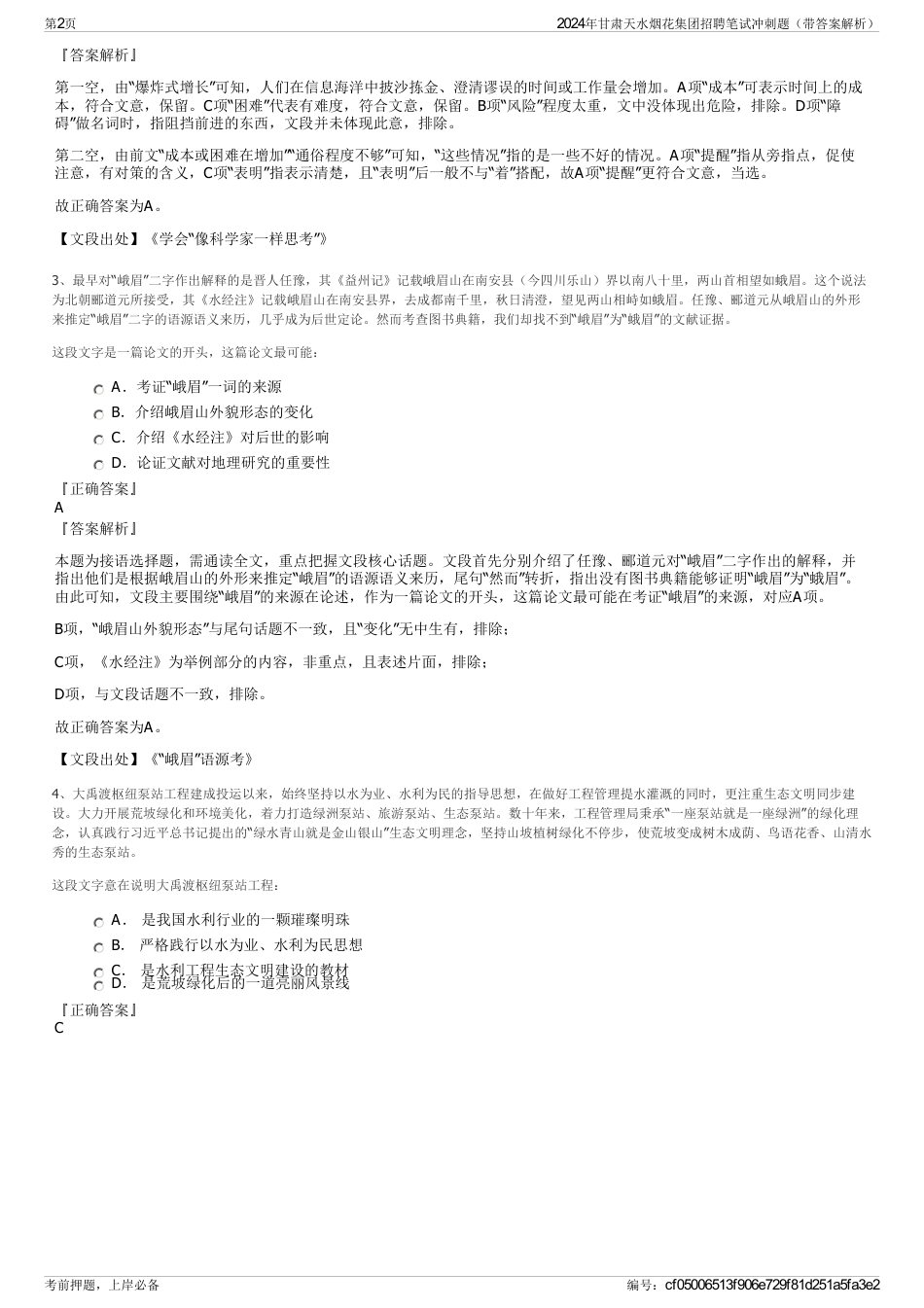 2024年甘肃天水烟花集团招聘笔试冲刺题（带答案解析）_第2页