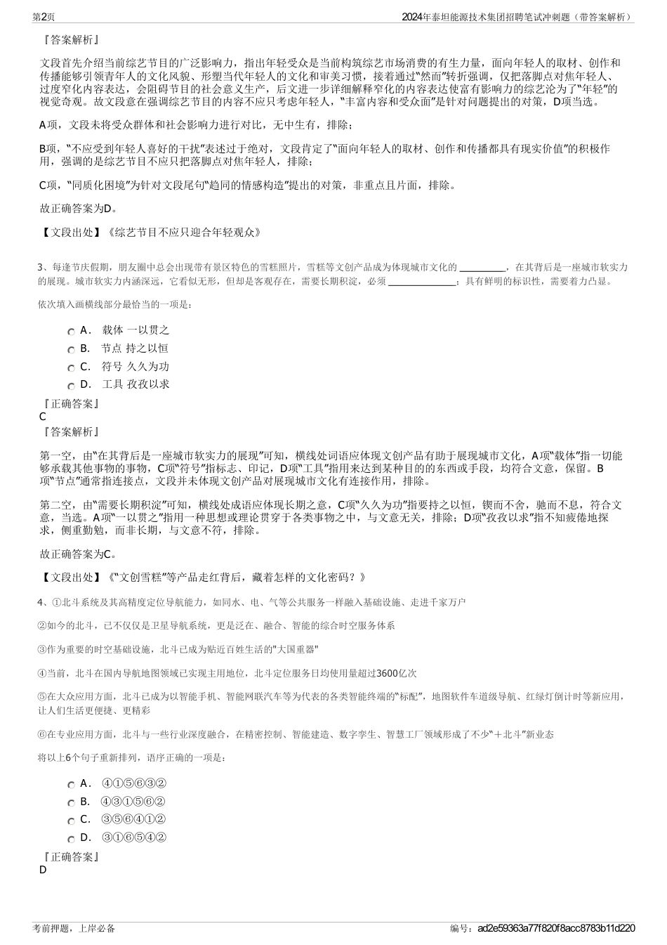 2024年泰坦能源技术集团招聘笔试冲刺题（带答案解析）_第2页