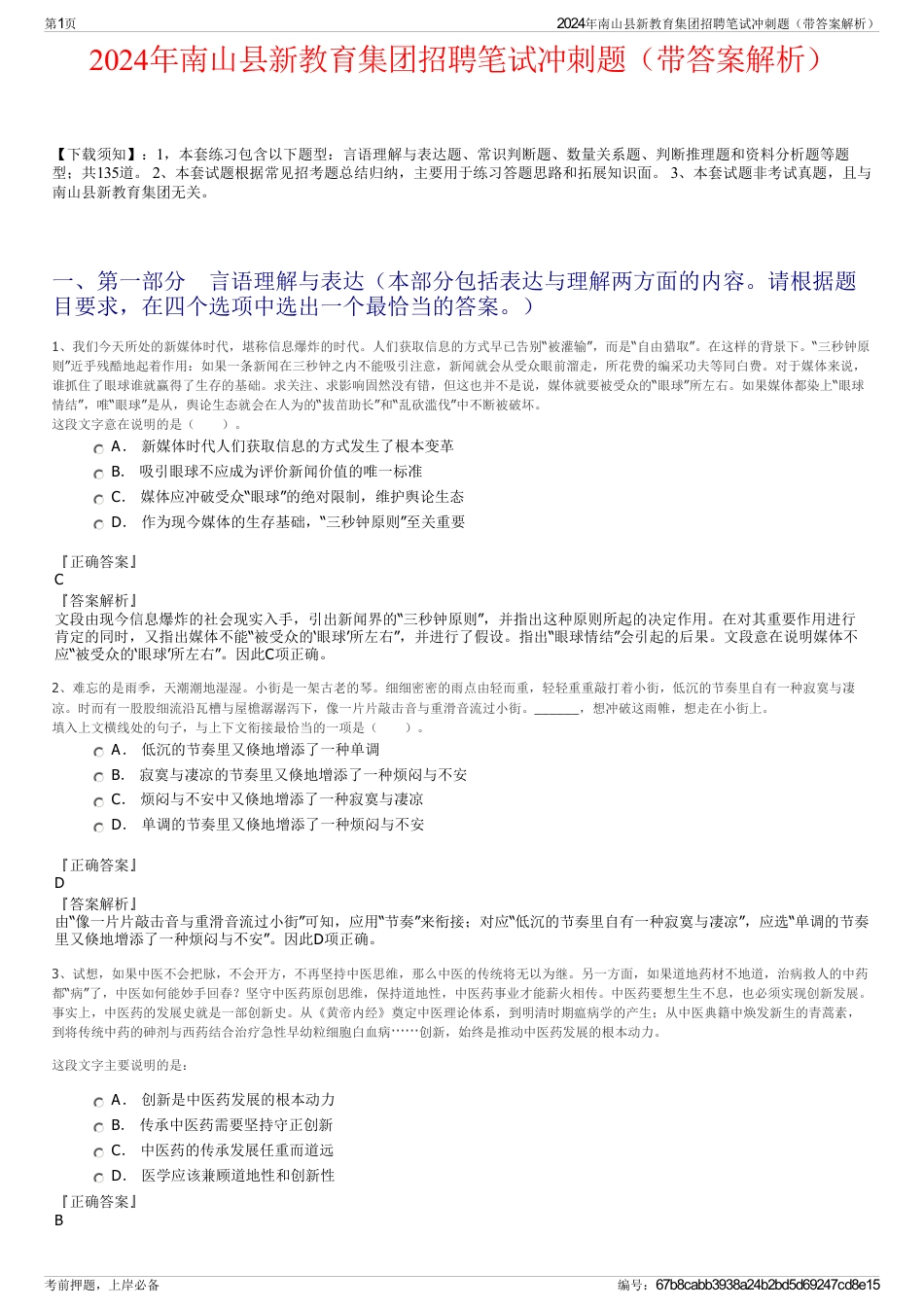 2024年南山县新教育集团招聘笔试冲刺题（带答案解析）_第1页