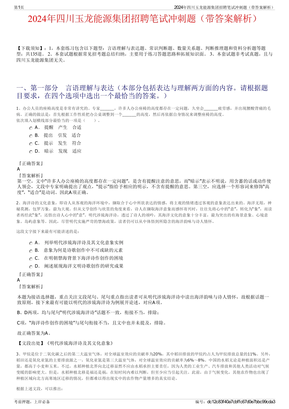 2024年四川玉龙能源集团招聘笔试冲刺题（带答案解析）_第1页