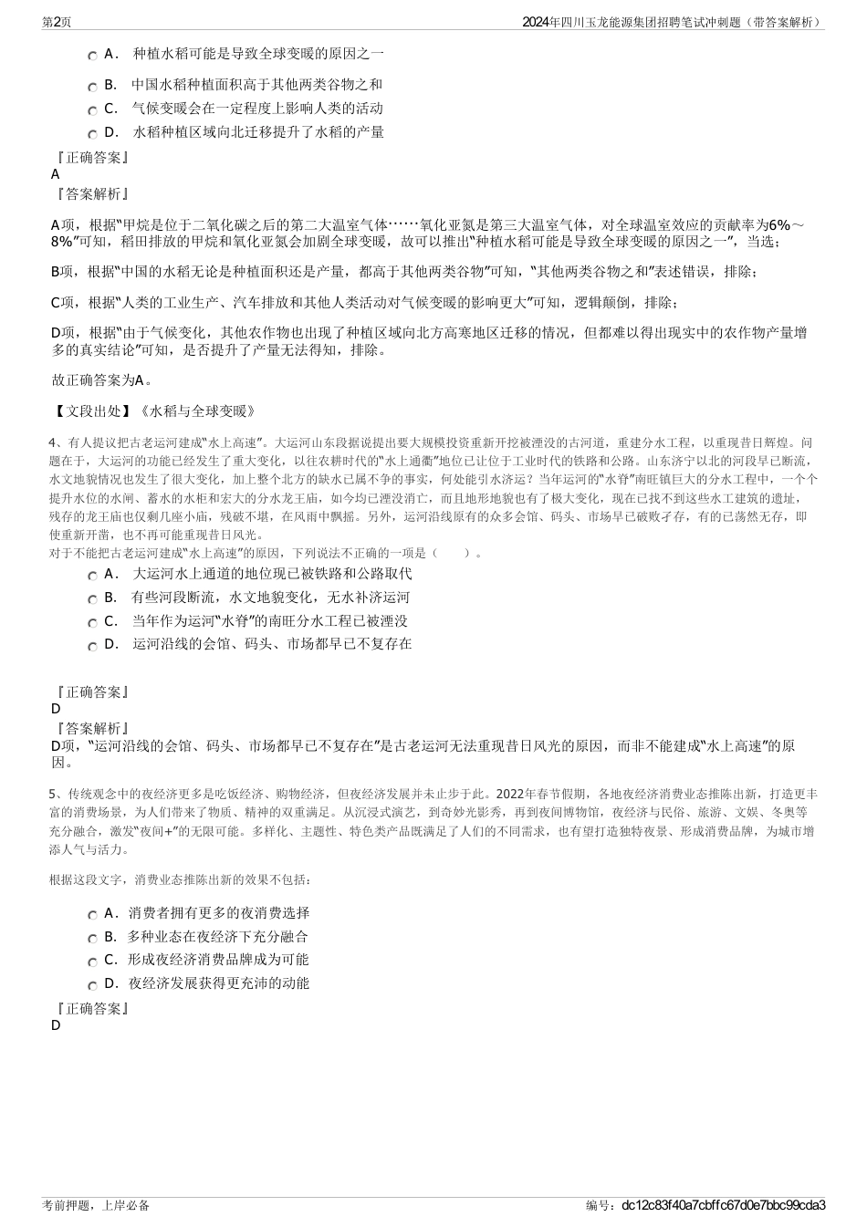 2024年四川玉龙能源集团招聘笔试冲刺题（带答案解析）_第2页