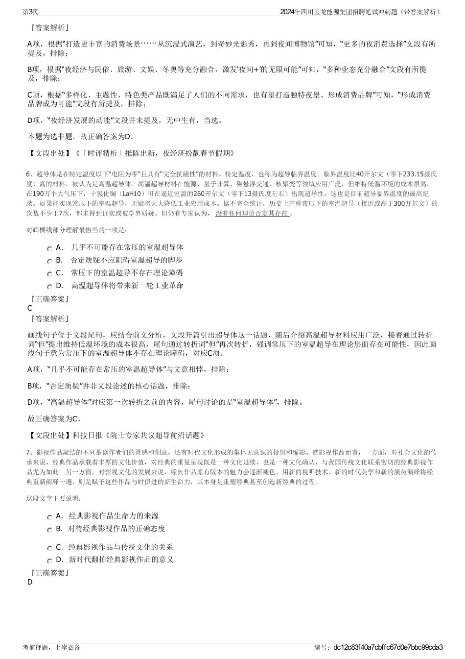 2024年四川玉龙能源集团招聘笔试冲刺题（带答案解析）_第3页