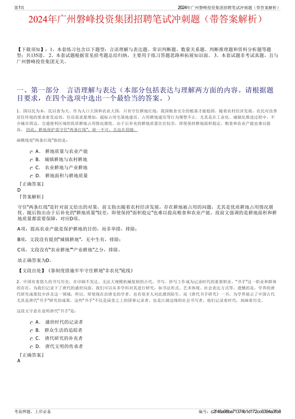 2024年广州磐峰投资集团招聘笔试冲刺题（带答案解析）_第1页