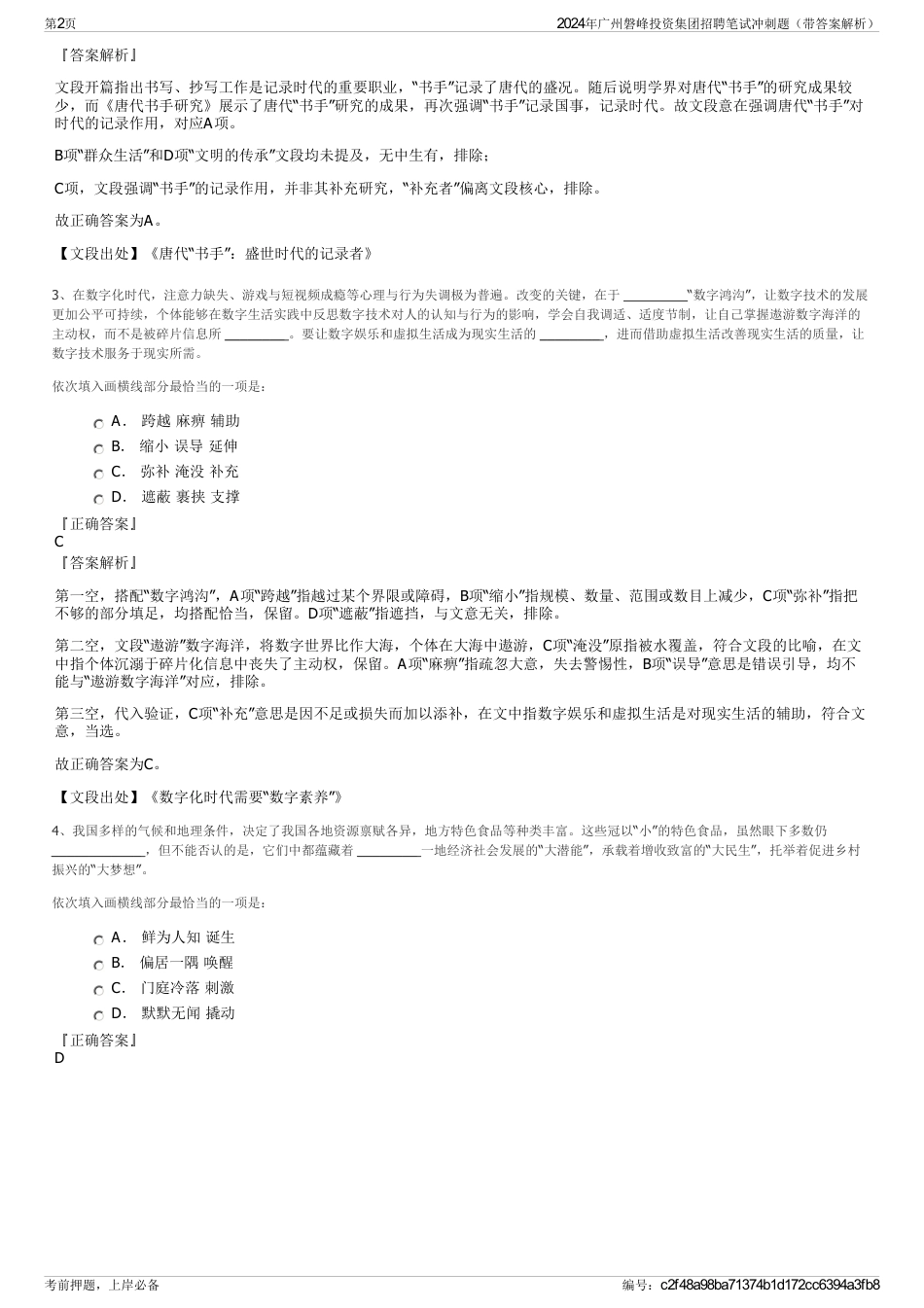 2024年广州磐峰投资集团招聘笔试冲刺题（带答案解析）_第2页