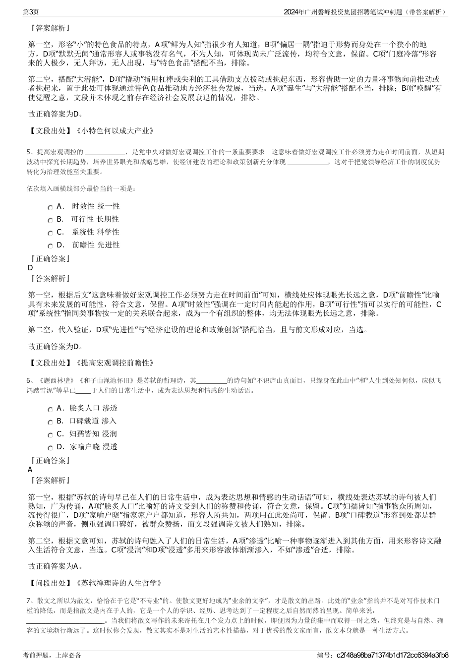 2024年广州磐峰投资集团招聘笔试冲刺题（带答案解析）_第3页