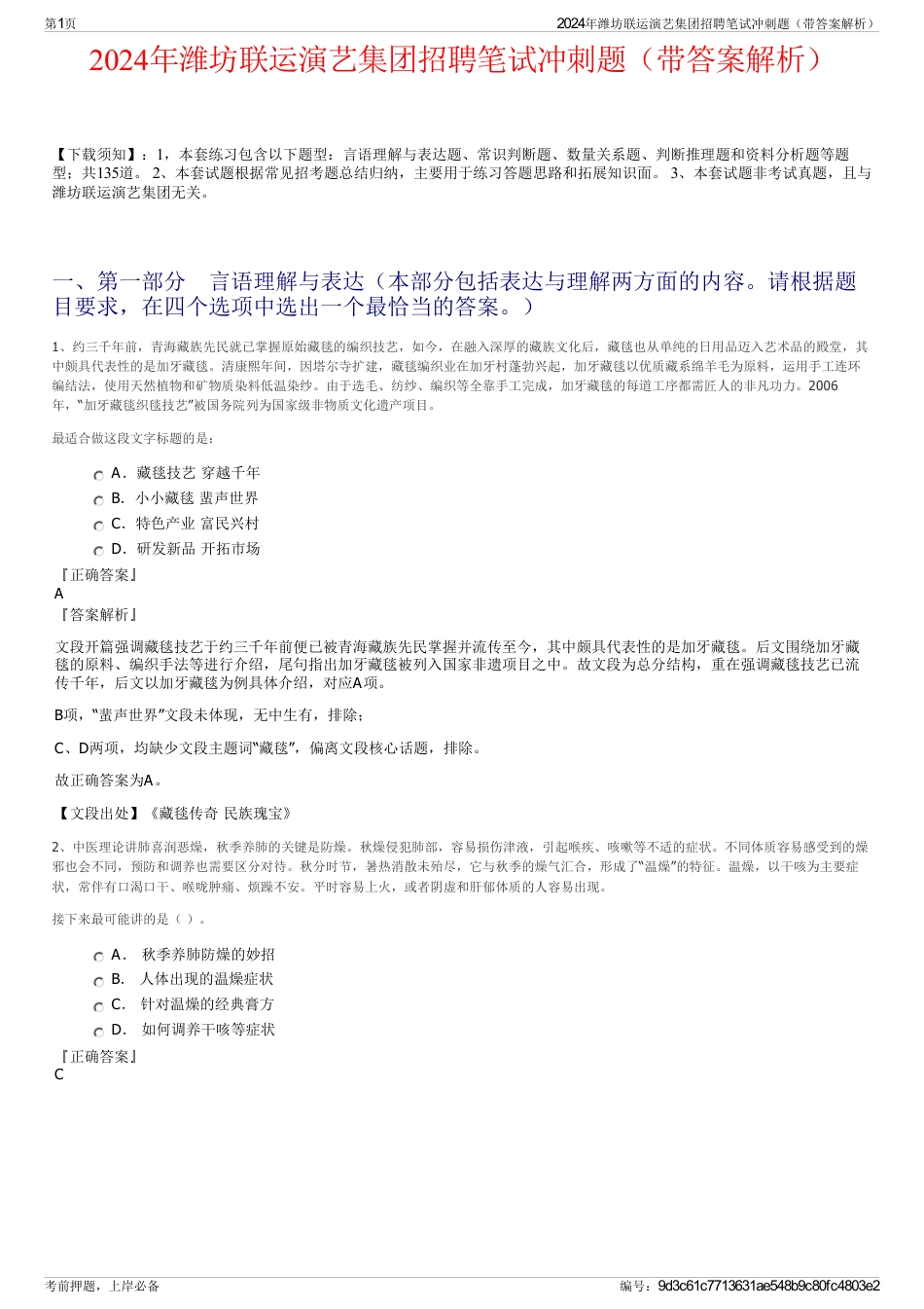 2024年潍坊联运演艺集团招聘笔试冲刺题（带答案解析）_第1页