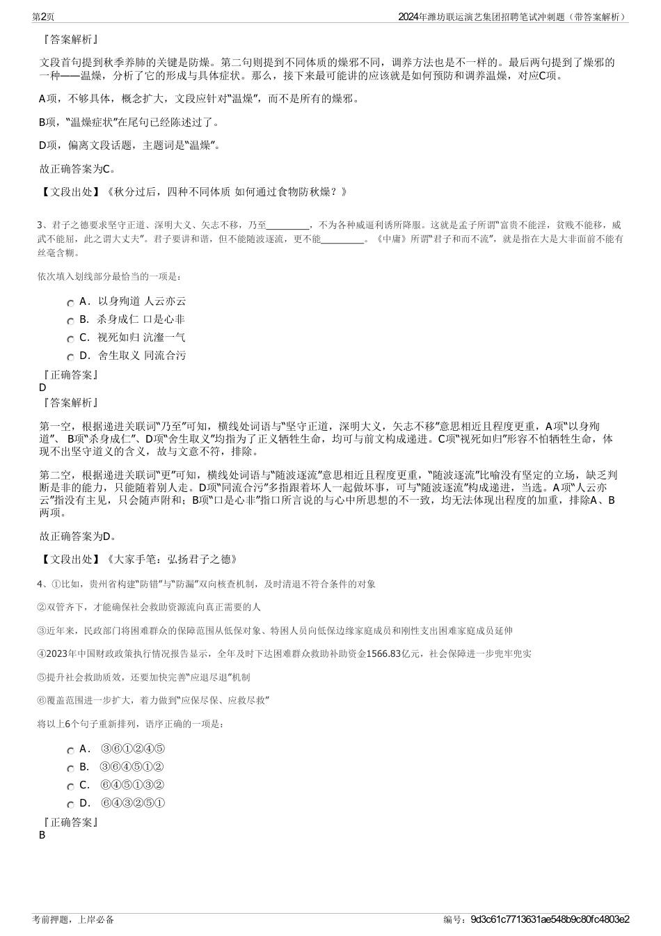 2024年潍坊联运演艺集团招聘笔试冲刺题（带答案解析）_第2页