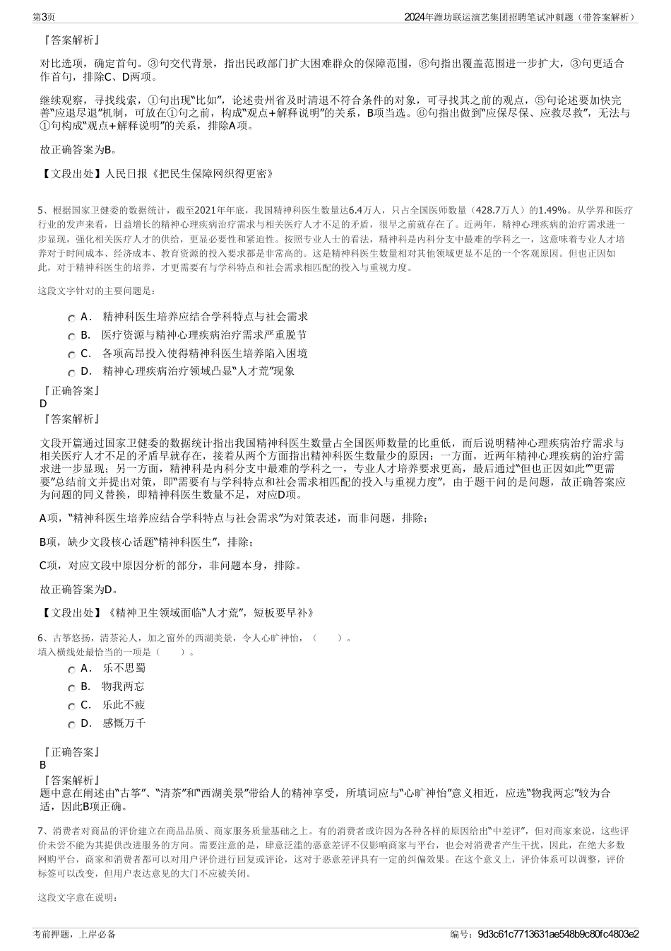 2024年潍坊联运演艺集团招聘笔试冲刺题（带答案解析）_第3页