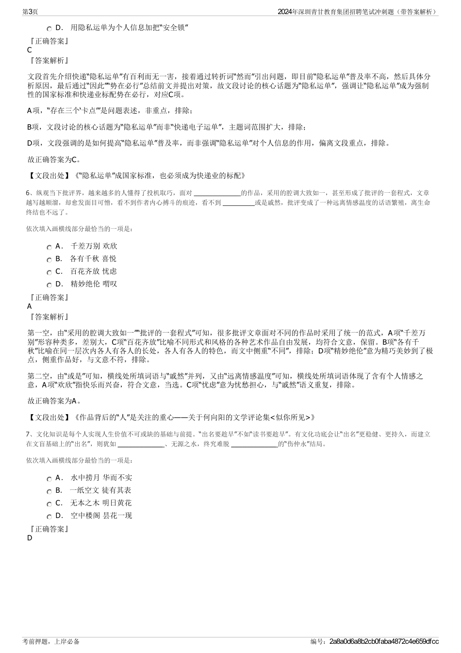 2024年深圳青甘教育集团招聘笔试冲刺题（带答案解析）_第3页
