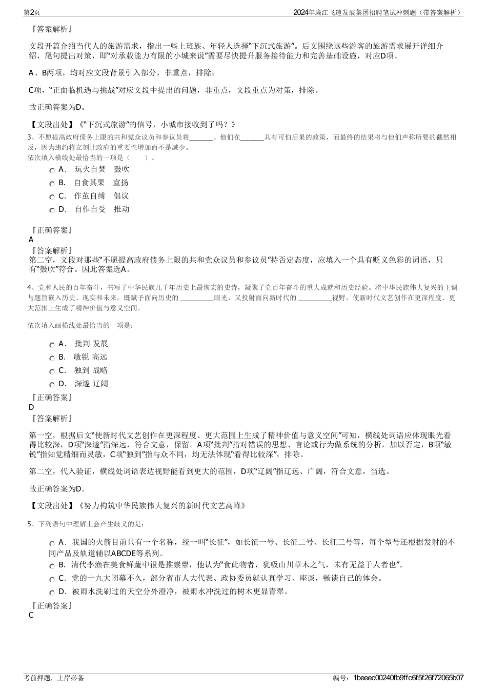 2024年廉江飞速发展集团招聘笔试冲刺题（带答案解析）_第2页