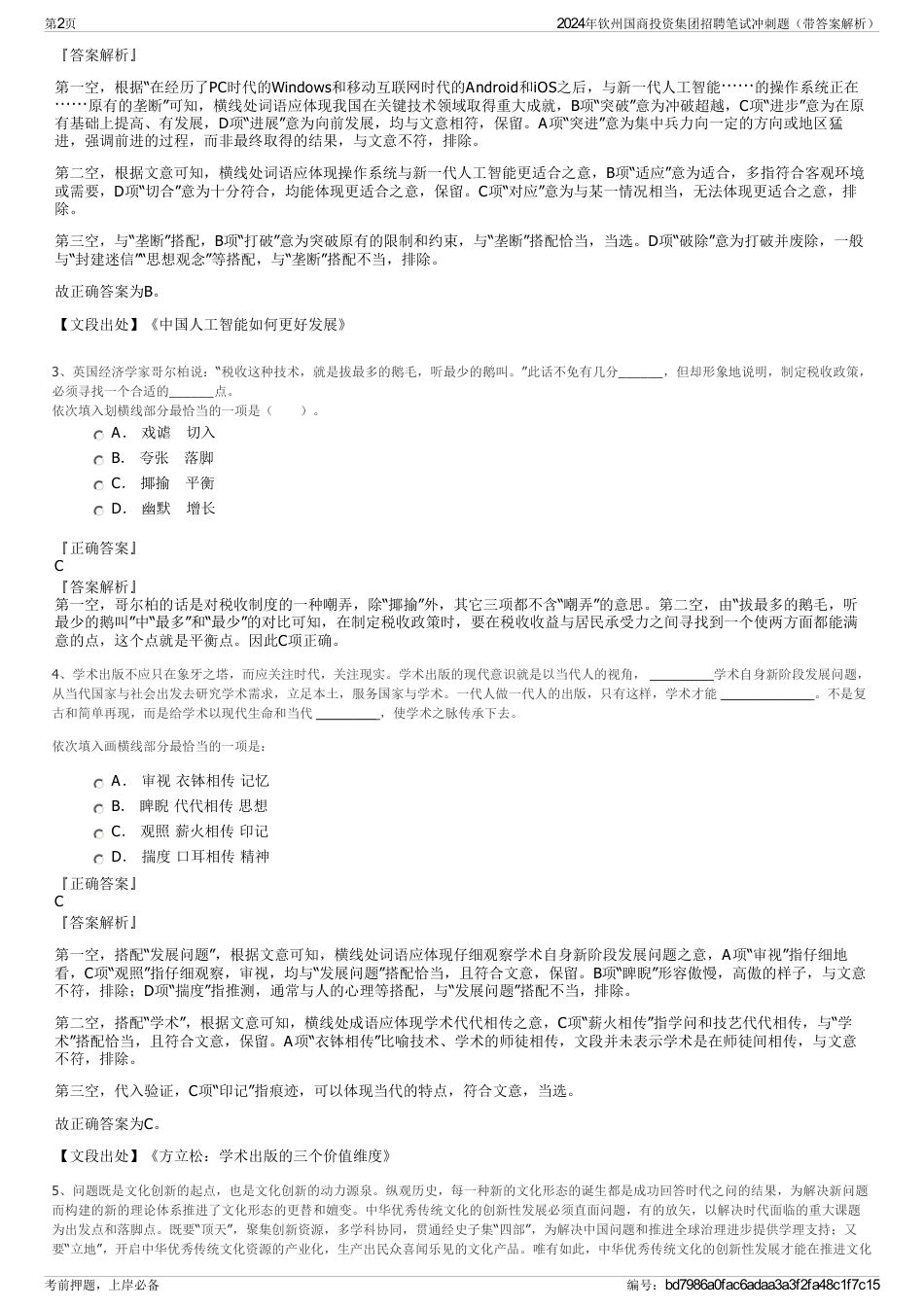 2024年钦州国商投资集团招聘笔试冲刺题（带答案解析）_第2页