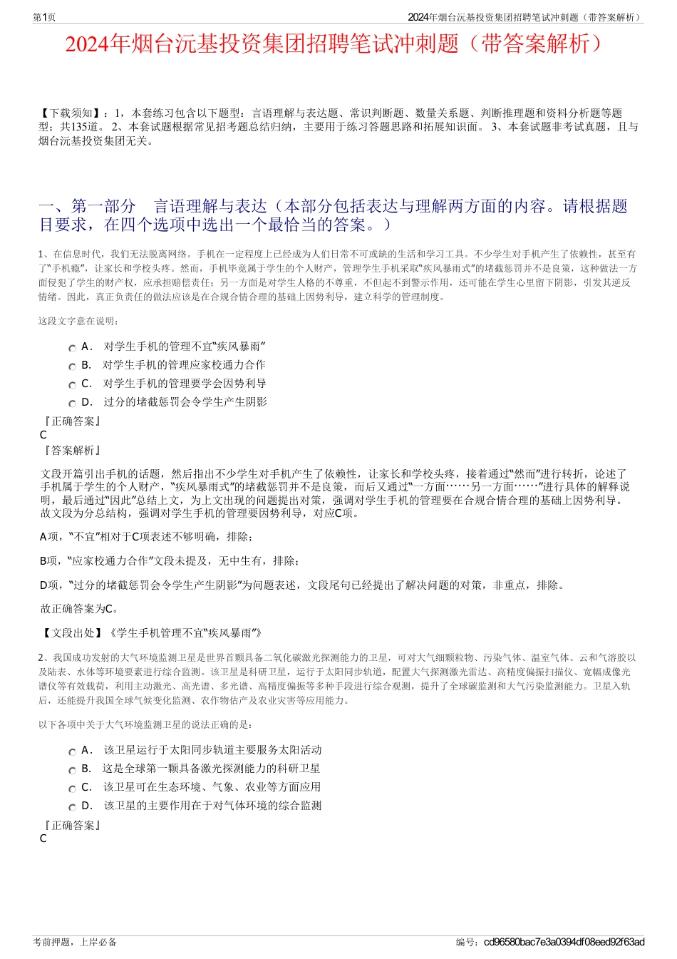 2024年烟台沅基投资集团招聘笔试冲刺题（带答案解析）_第1页