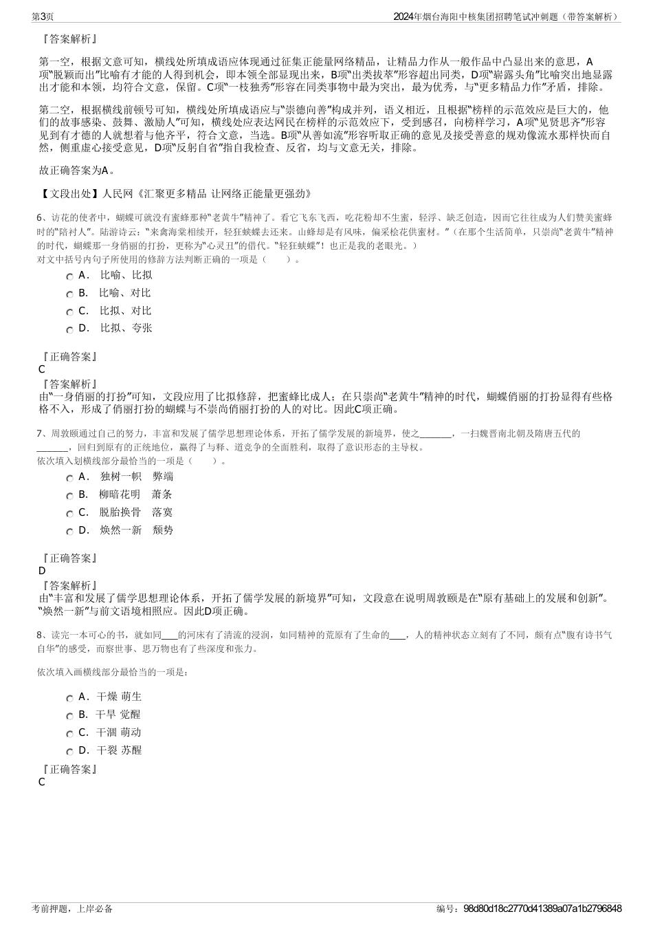 2024年烟台海阳中核集团招聘笔试冲刺题（带答案解析）_第3页